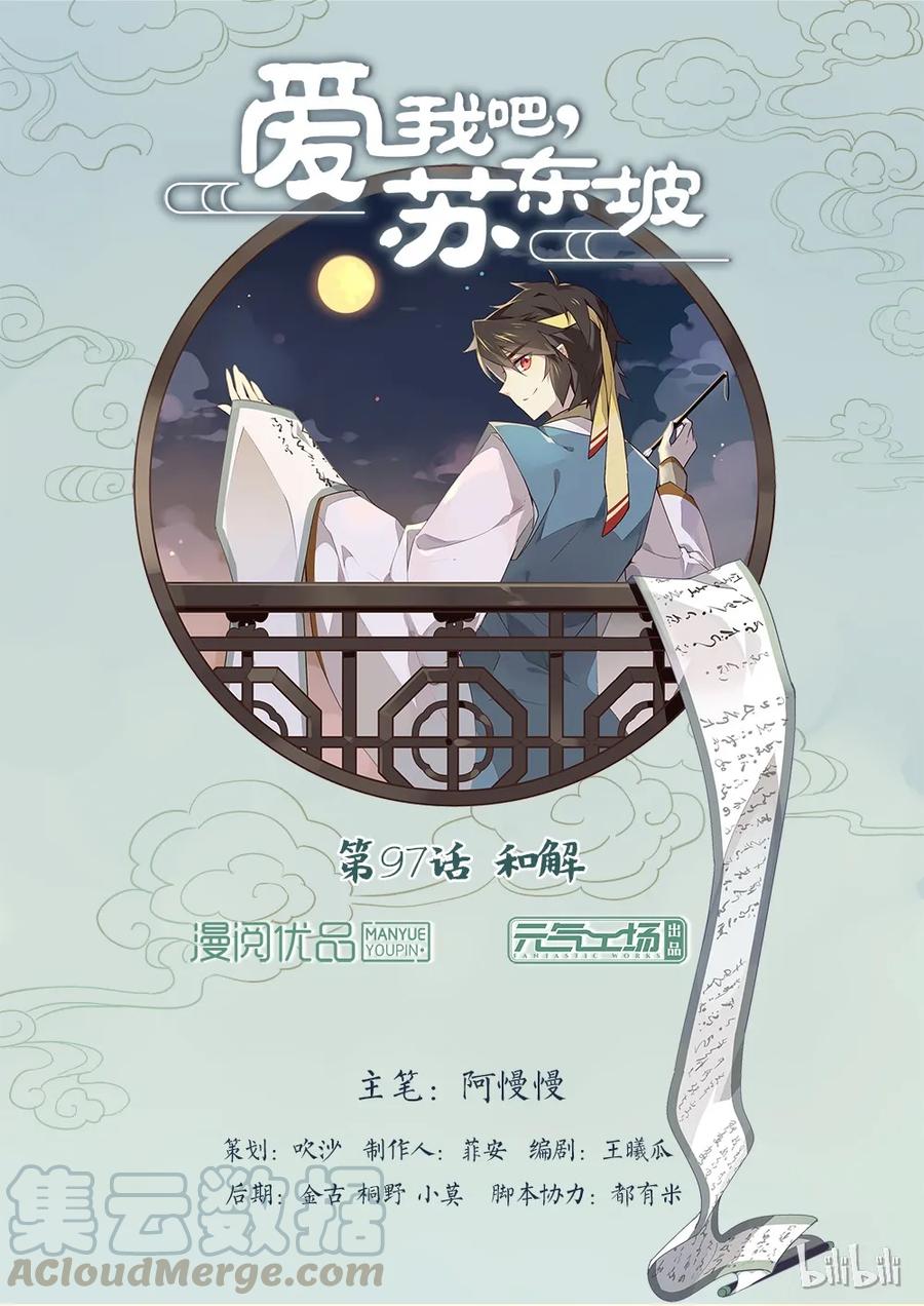 097第97话和解-爱我吧，苏东坡-元气工场（第1张）