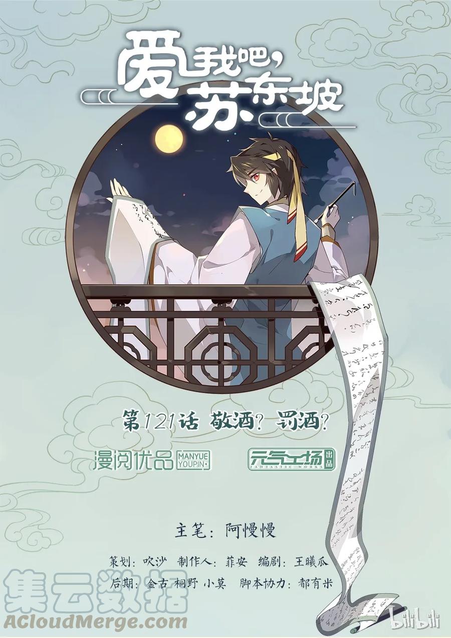 121第121话敬酒？罚酒？-爱我吧，苏东坡-元气工场（第1张）