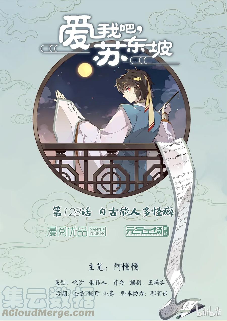 128第128话自古能人多怪癖-爱我吧，苏东坡-元气工场（第1张）
