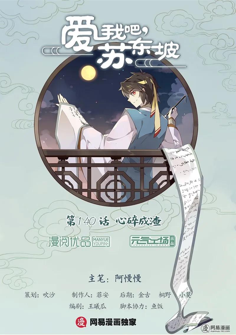 140第140话心碎成渣-爱我吧，苏东坡-元气工场（第2张）