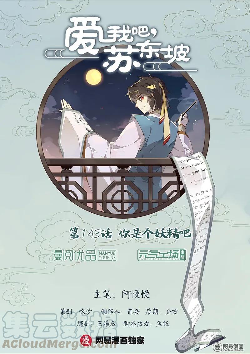 143第143话你是个妖精吧-爱我吧，苏东坡-元气工场（第1张）