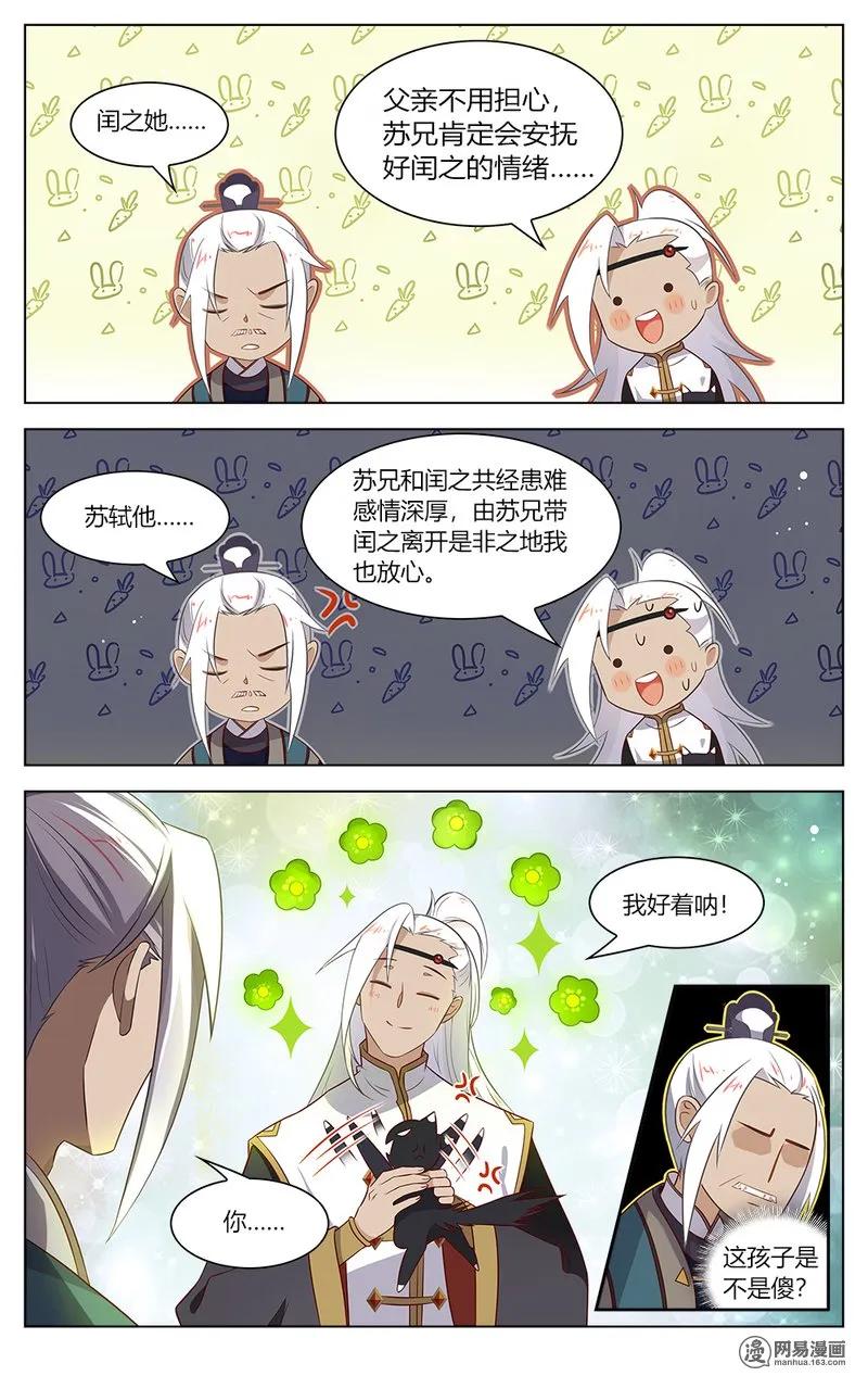 147第147话收了这妖孽！-爱我吧，苏东坡-元气工场（第4张）