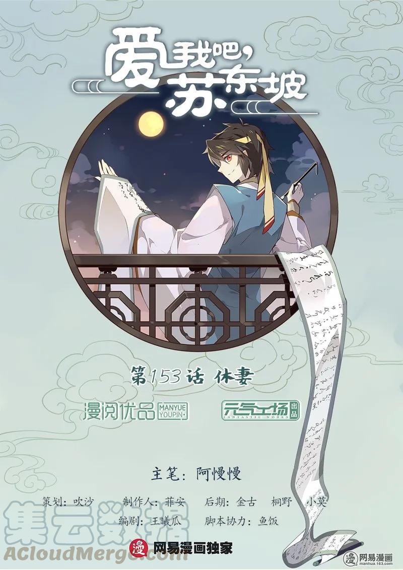 153第153话休妻-爱我吧，苏东坡-元气工场（第1张）