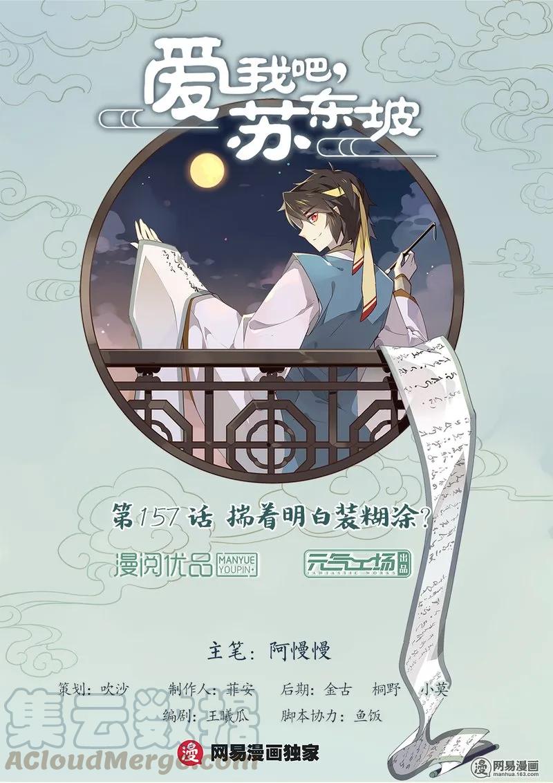 157第157话揣着明白装糊涂？-爱我吧，苏东坡-元气工场（第1张）