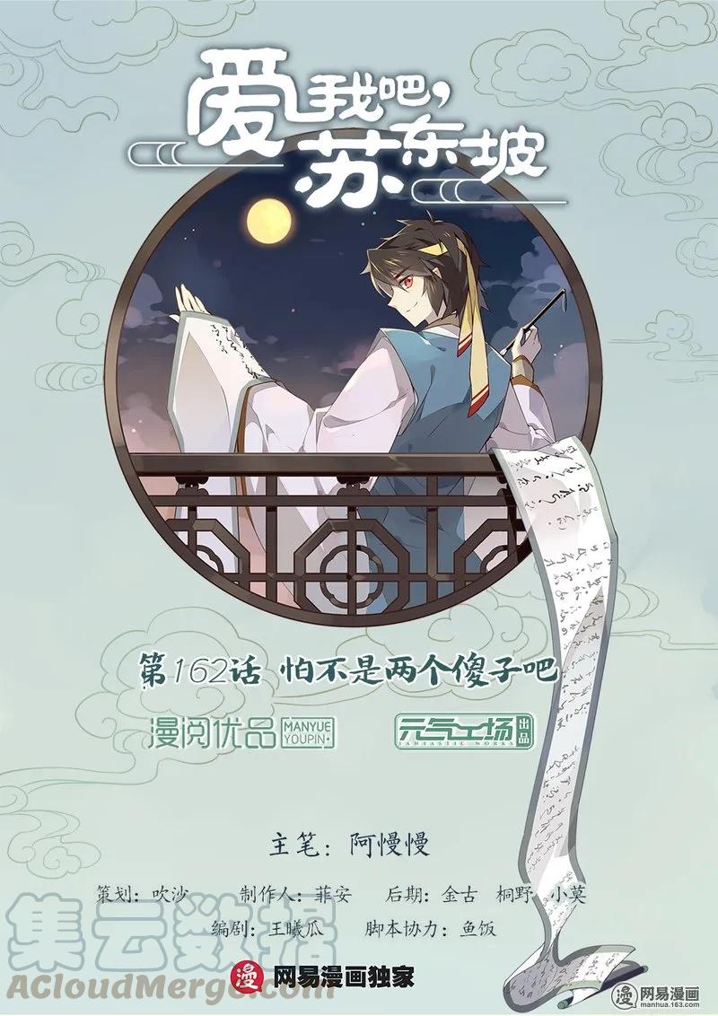162第162话怕不是两个傻子吧！-爱我吧，苏东坡-元气工场（第1张）