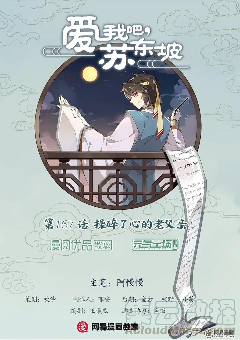 167第167话操碎了心的老父亲！-爱我吧，苏东坡-元气工场（第1张）