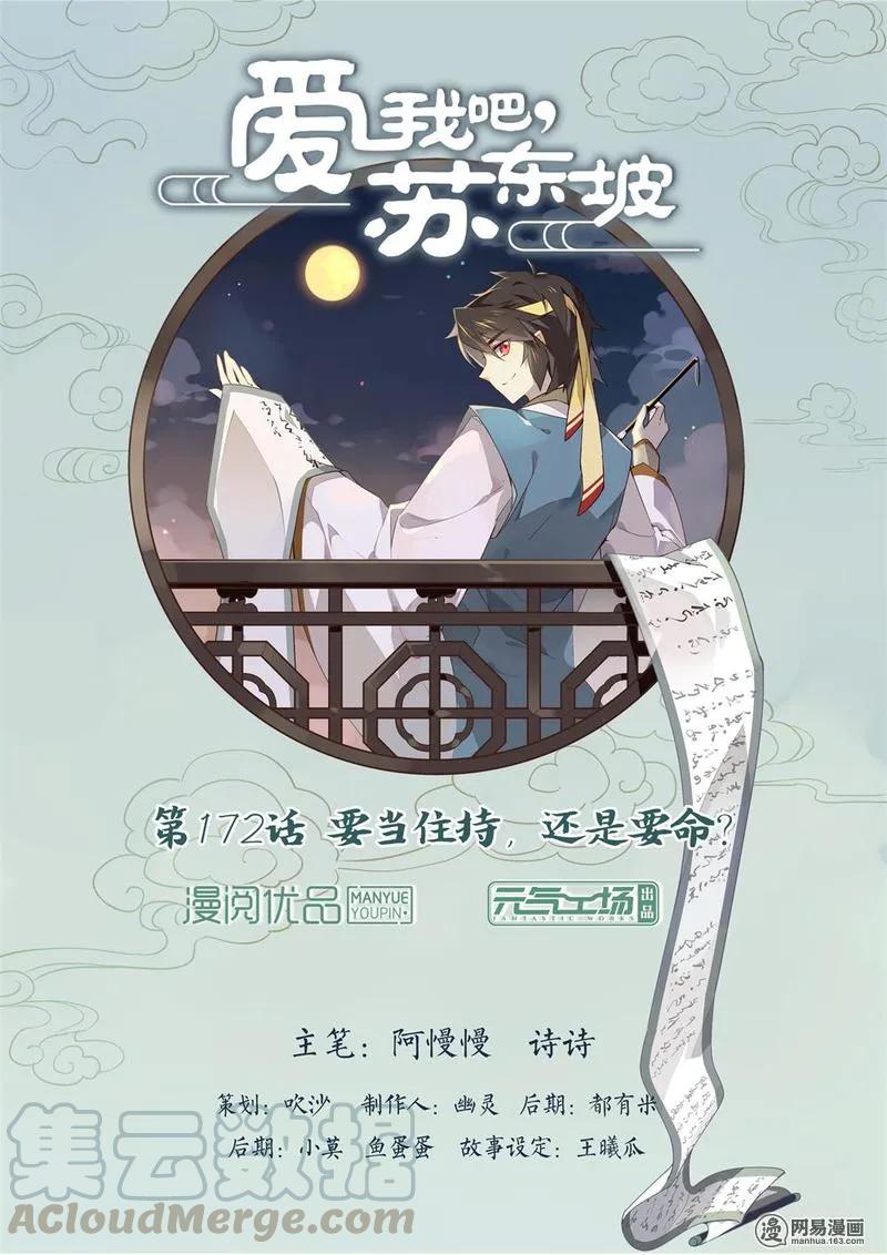 172第172话要当住持，还是要命？-爱我吧，苏东坡-元气工场（第1张）