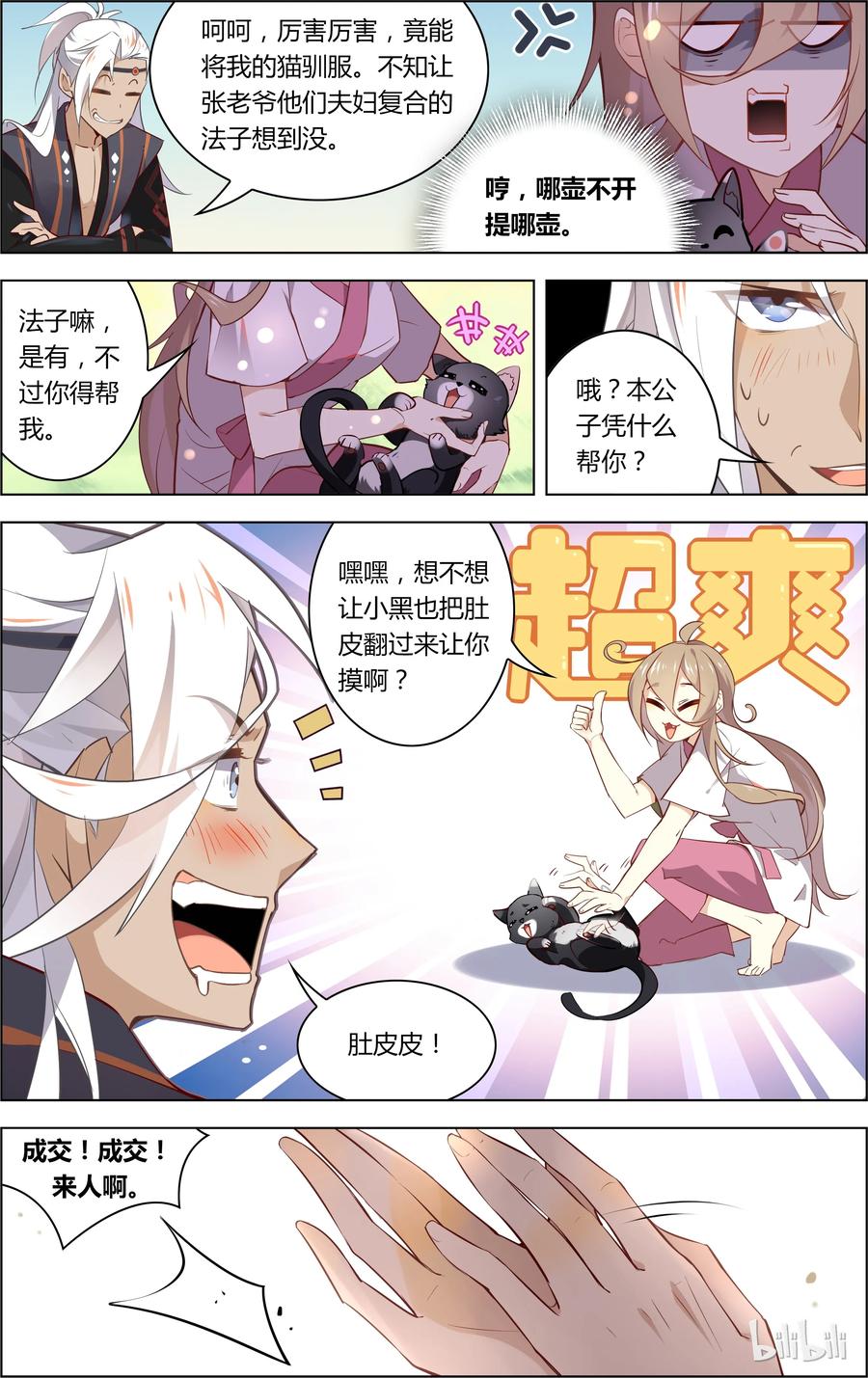 018第18话带走你的猫喵喵喵-爱我吧，苏东坡-元气工场（第4张）