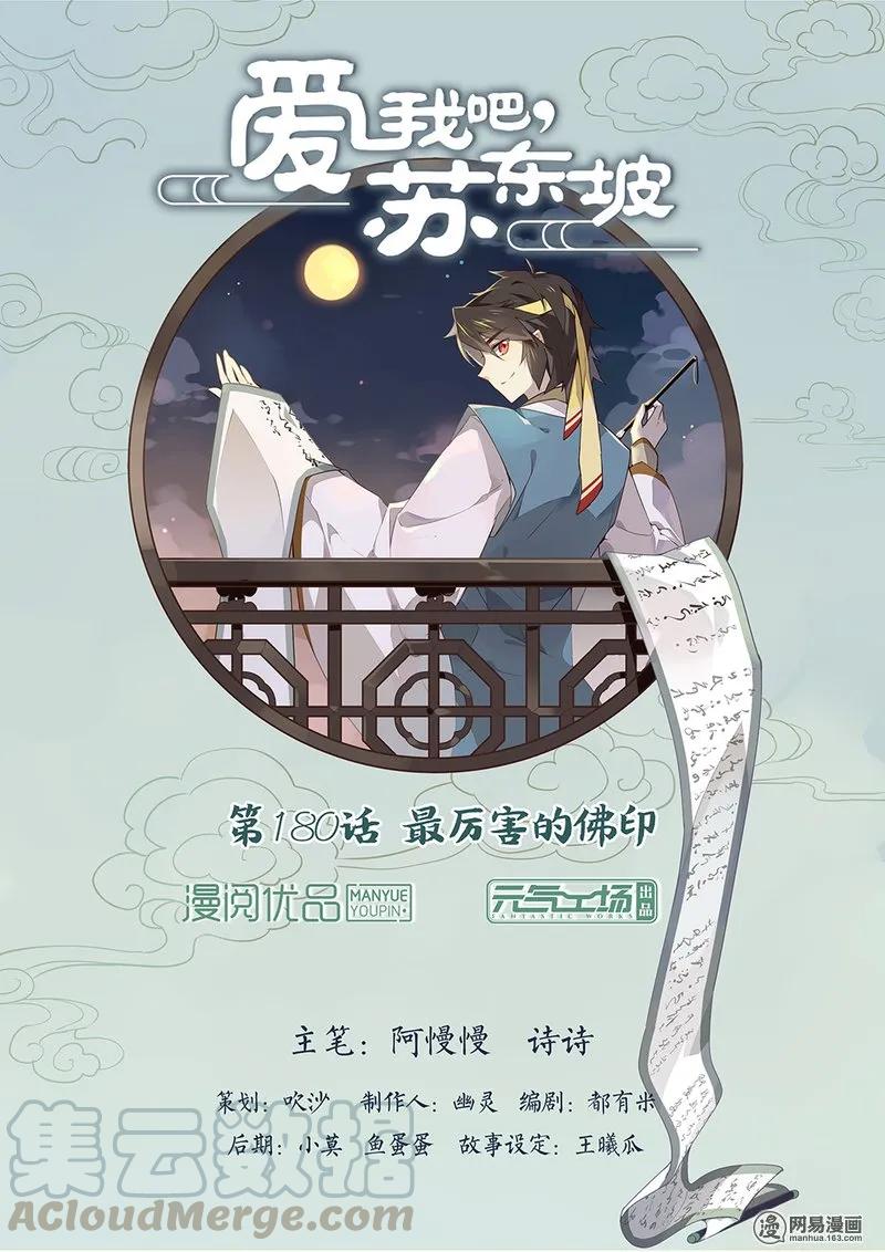 180第180话最厉害的佛印-爱我吧，苏东坡-元气工场（第1张）