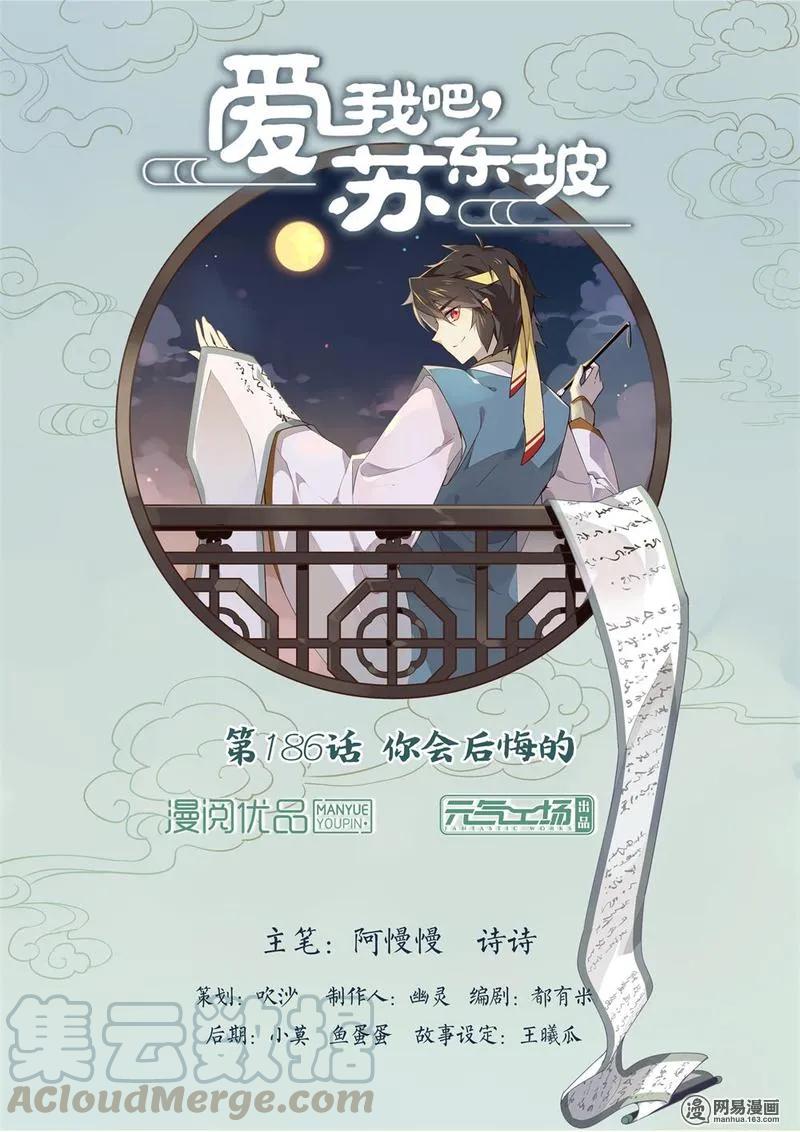 186第186话你会后悔的-爱我吧，苏东坡-元气工场（第1张）
