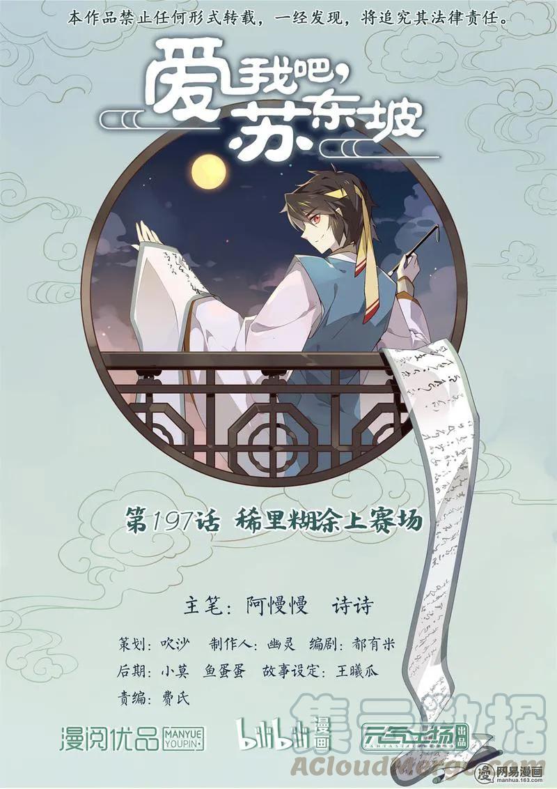 197第197话稀里糊涂上赛场-爱我吧，苏东坡-元气工场（第1张）
