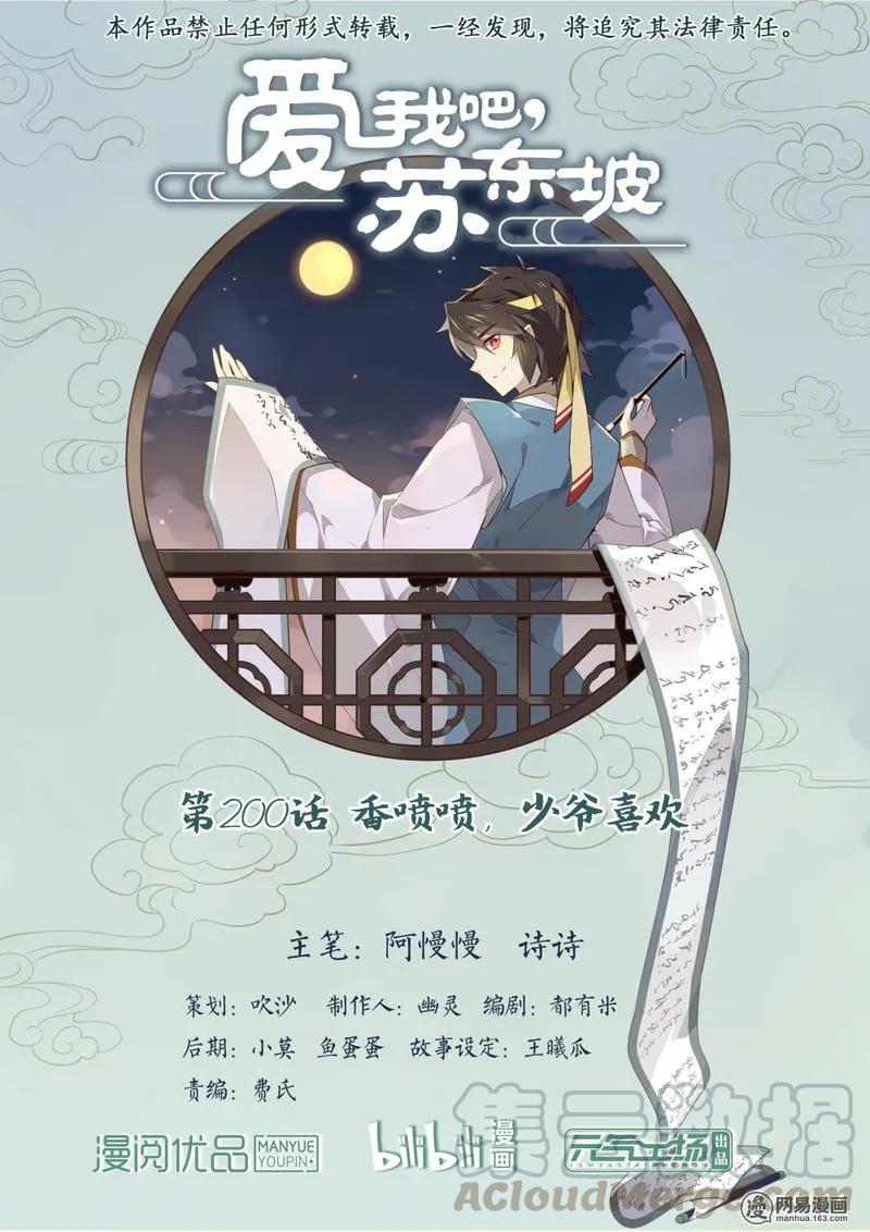 200第200话香喷喷，少爷喜欢-爱我吧，苏东坡-元气工场（第1张）