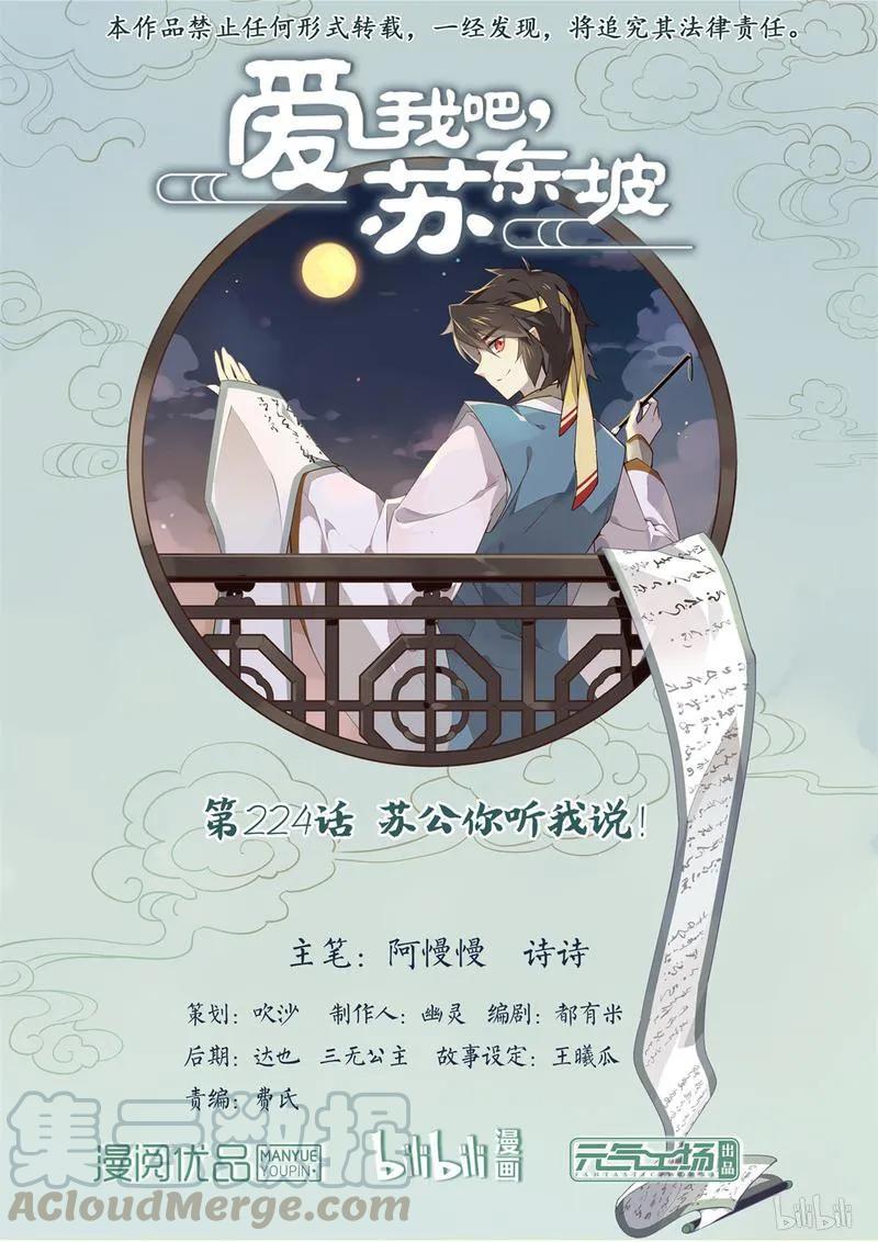 224第224话苏公你听我说！-爱我吧，苏东坡-元气工场（第1张）
