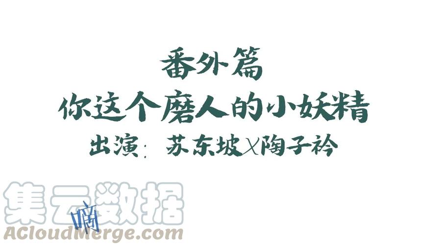 福利4番外：你这个磨人的小妖精-爱我吧，苏东坡-元气工场（第1张）