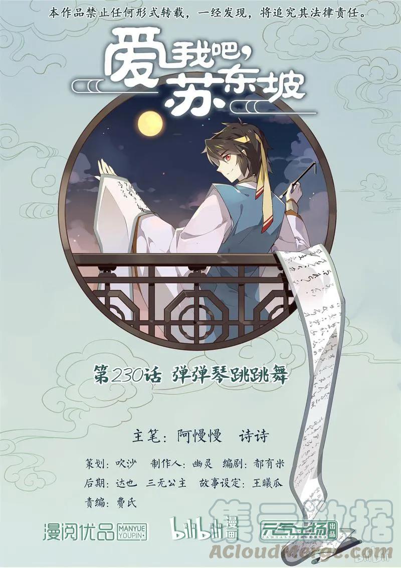 230第230话弹弹琴跳跳舞-爱我吧，苏东坡-元气工场（第1张）