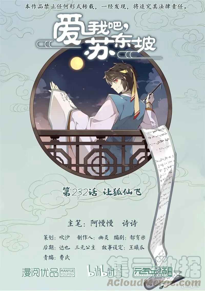 232第232话让狐仙飞-爱我吧，苏东坡-元气工场（第1张）