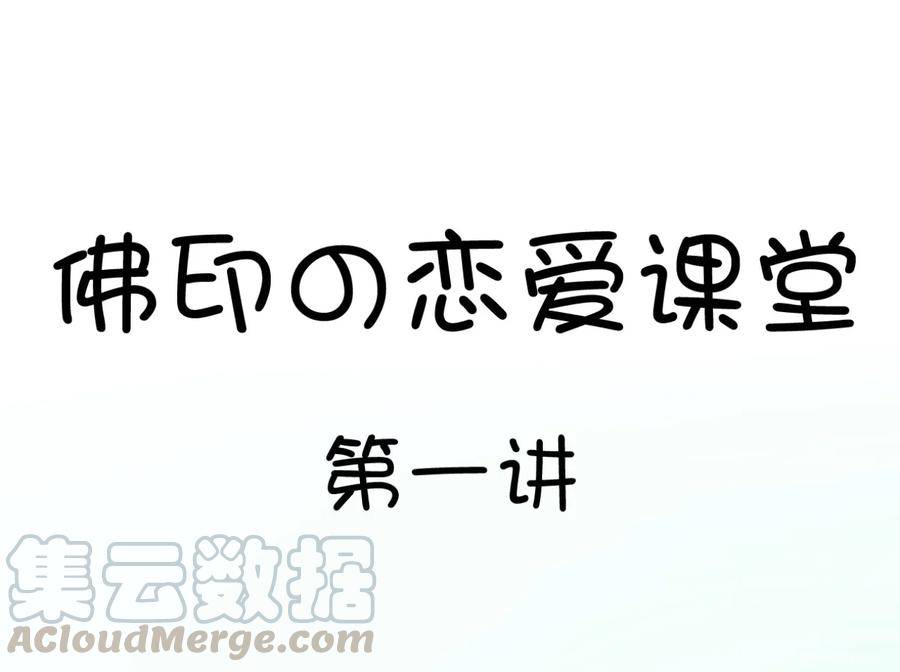 福利30佛印的恋爱课堂①-爱我吧，苏东坡-元气工场（第1张）