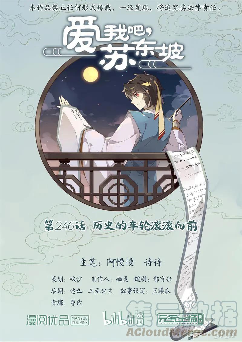 246第246话历史的车轮滚滚向前-爱我吧，苏东坡-元气工场（第1张）