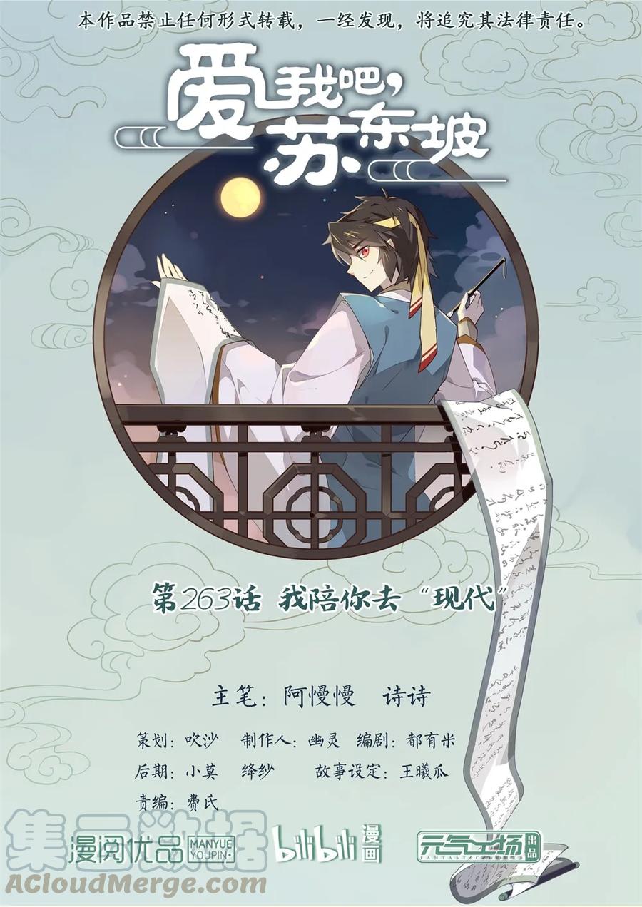 263第263话我陪你去“现代”-爱我吧，苏东坡-元气工场（第1张）