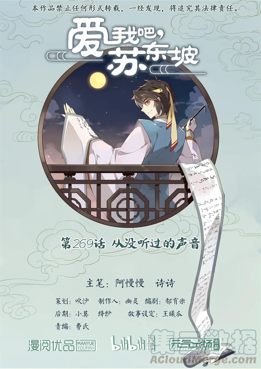 269第269话从没听过的声音-爱我吧，苏东坡-元气工场（第1张）