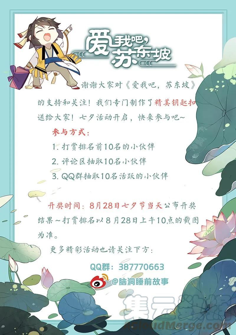 福利7七夕活动开启-爱我吧，苏东坡-元气工场（第1张）