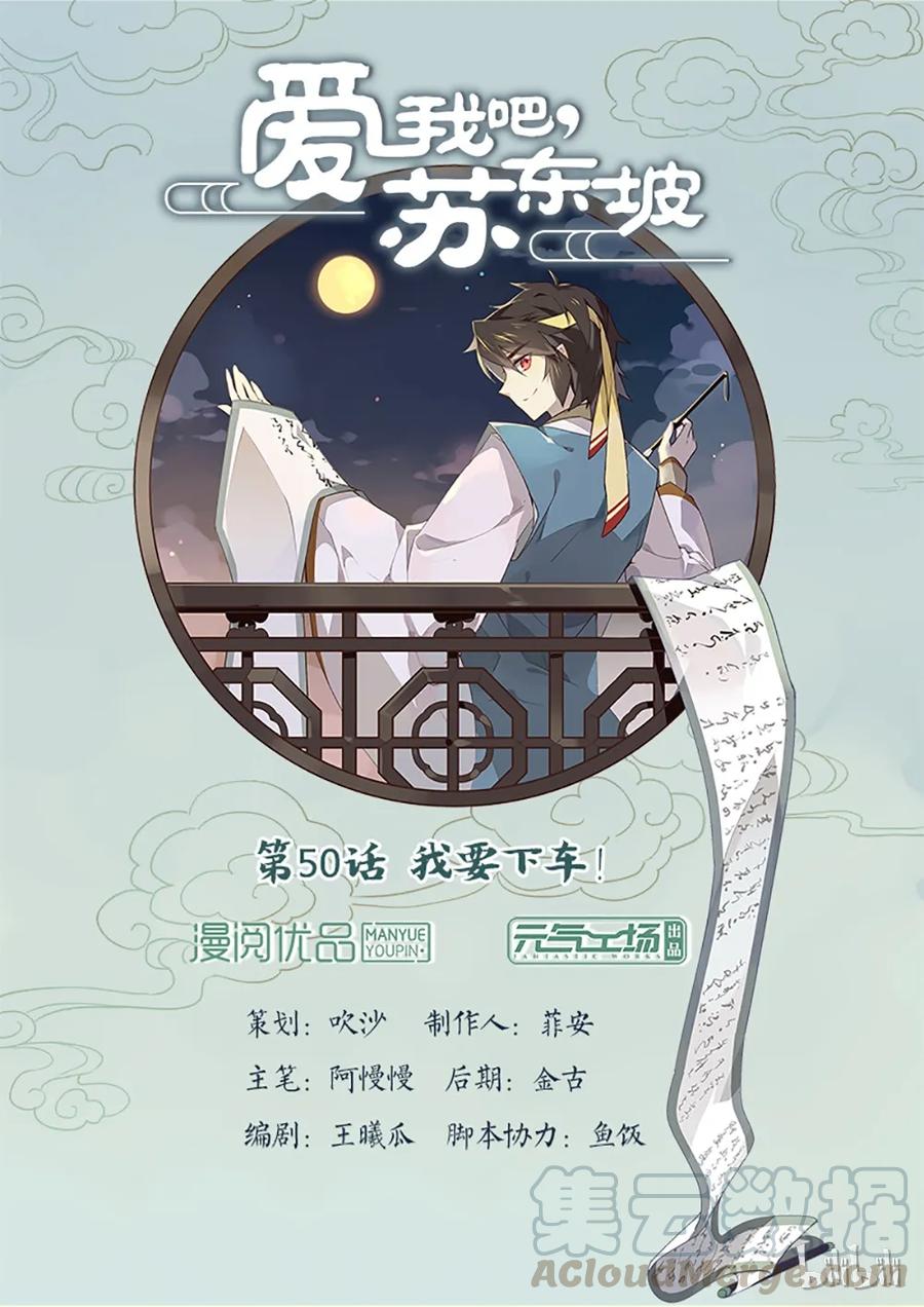 050第50话我要下车！-爱我吧，苏东坡-元气工场（第1张）