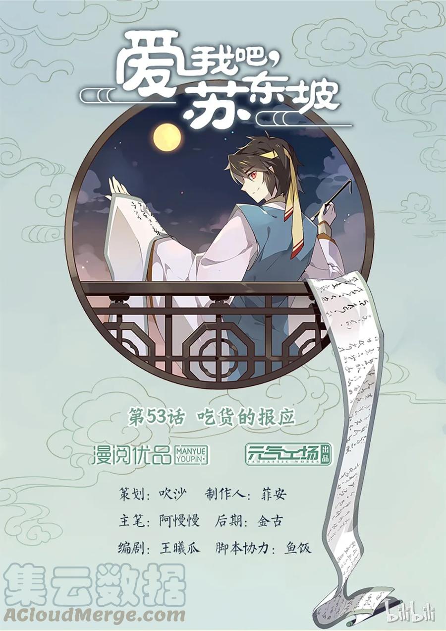 053第53话吃货的报应-爱我吧，苏东坡-元气工场（第1张）