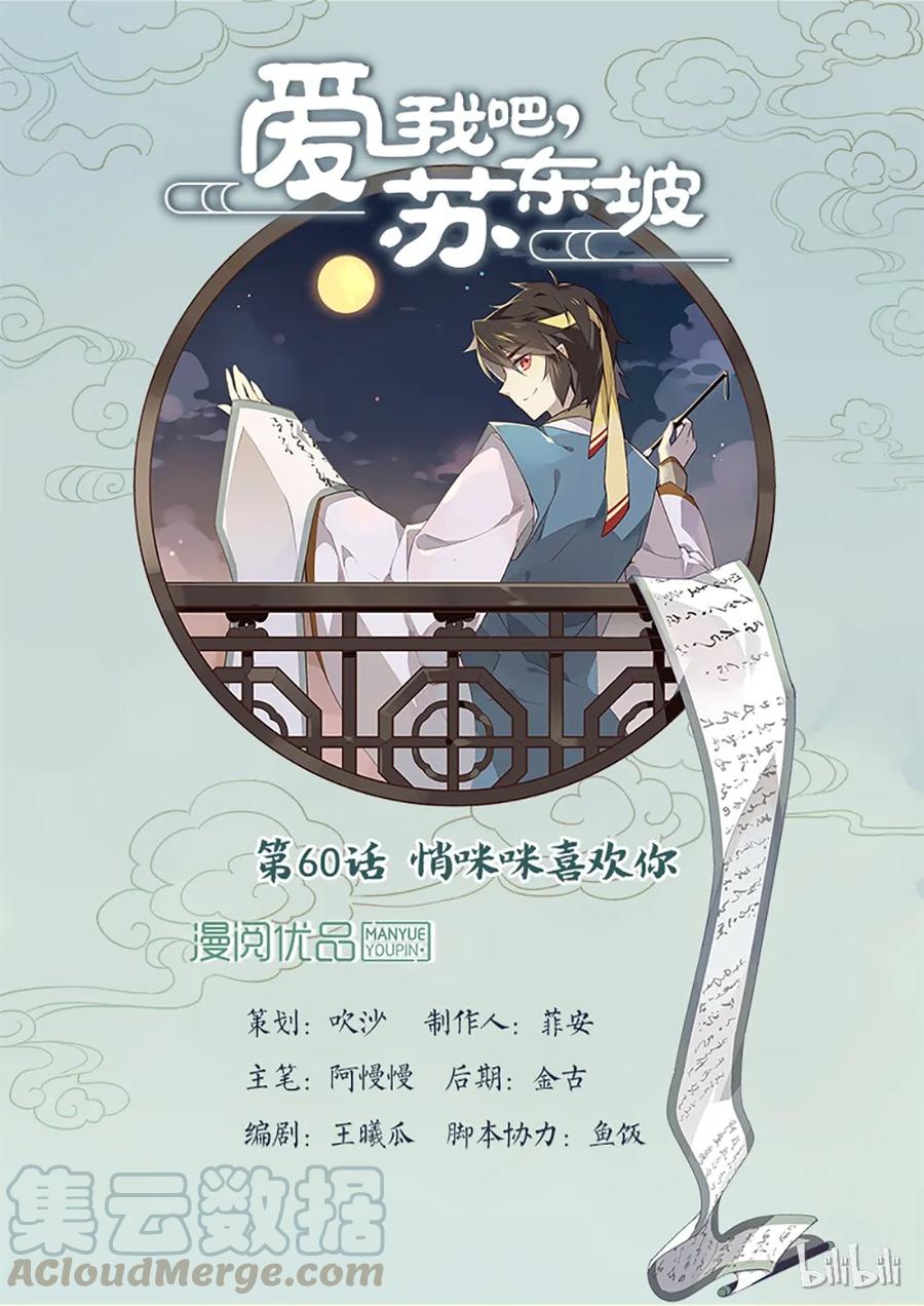060第60话悄咪咪喜欢你-爱我吧，苏东坡-元气工场（第1张）