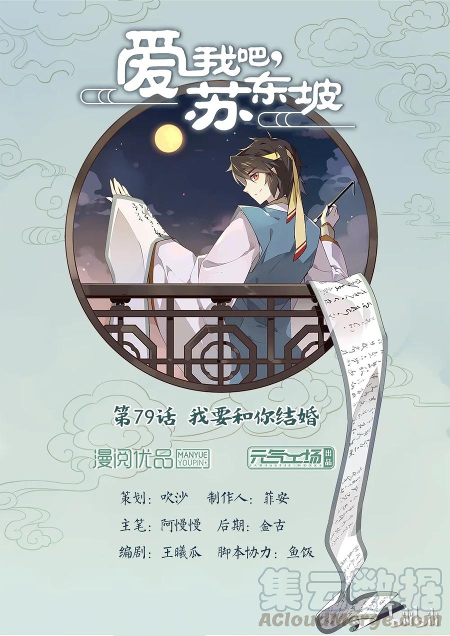079第79话我要和你结婚-爱我吧，苏东坡-元气工场（第1张）