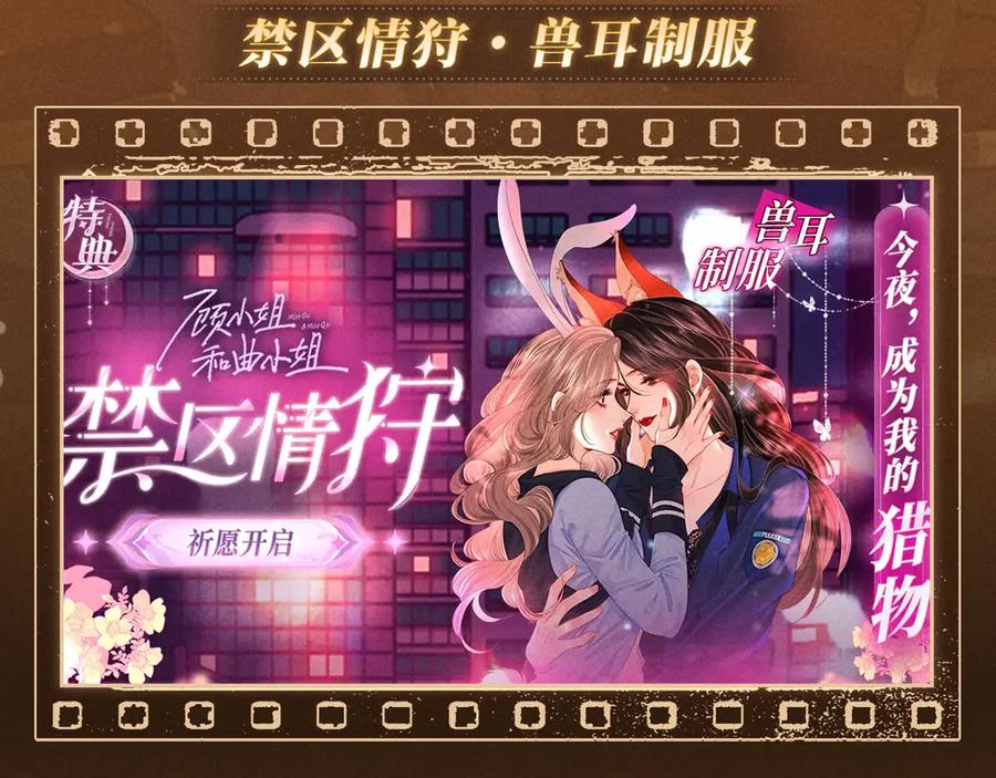 特典预热：6月10日限时祈愿私藏回忆放映厅-顾小姐和曲小姐-晚之（原著）+鲸元社+欲言文化（第12张）