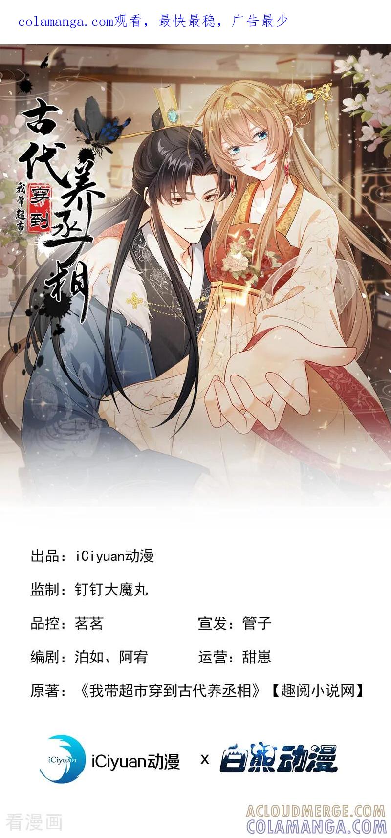 第46话你摸她了？！-我带超市穿到古代养丞相-iCiyuan动漫（第1张）