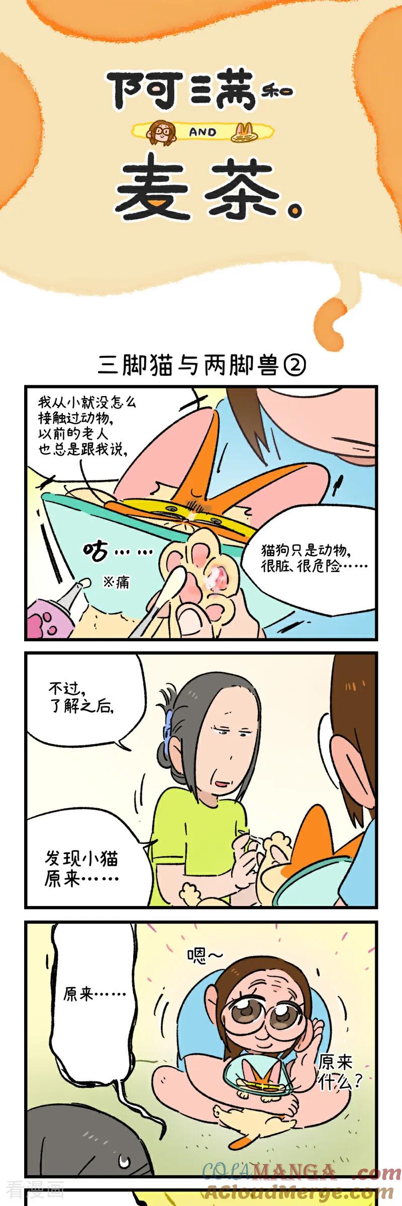 第234话-阿满和麦茶-新漫画 日胖大海寺（第3张）