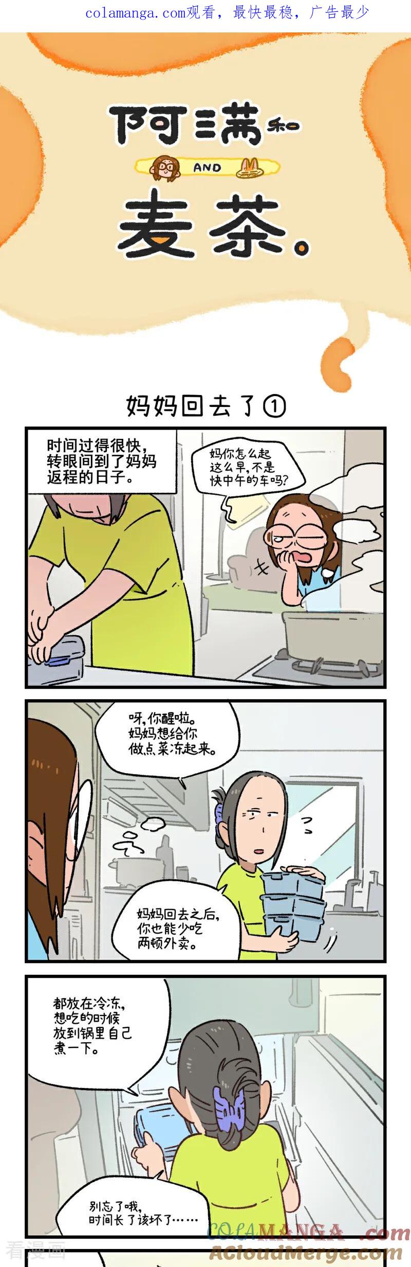 第235话-阿满和麦茶-新漫画 日胖大海寺（第1张）
