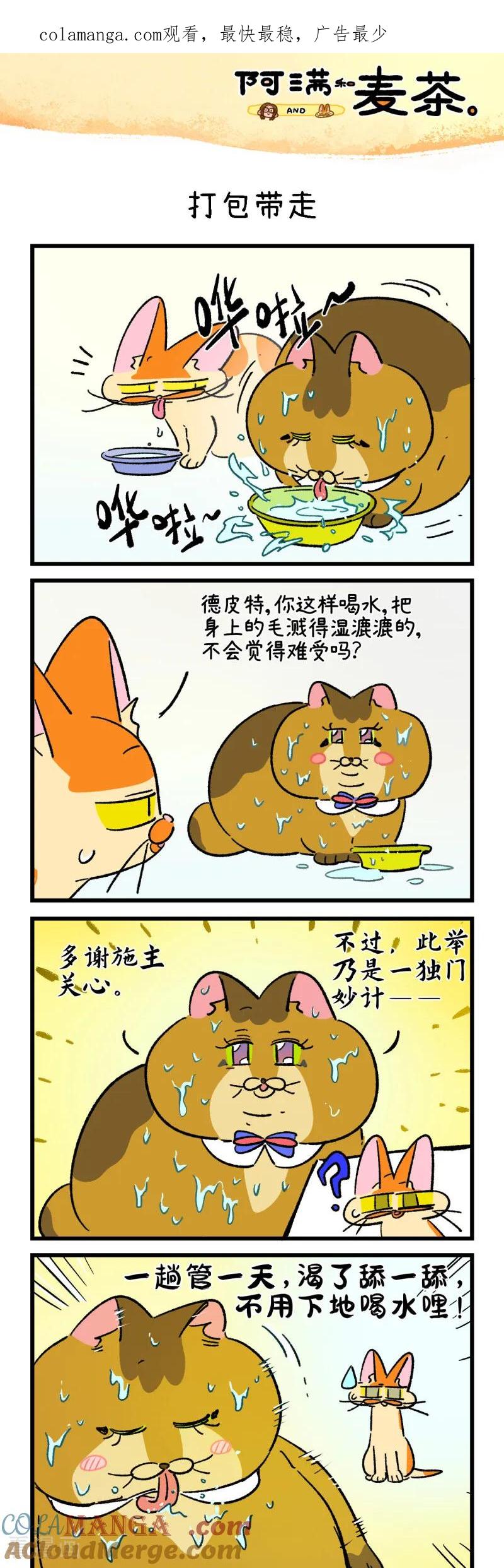 第254话-阿满和麦茶-新漫画 日胖大海寺（第1张）