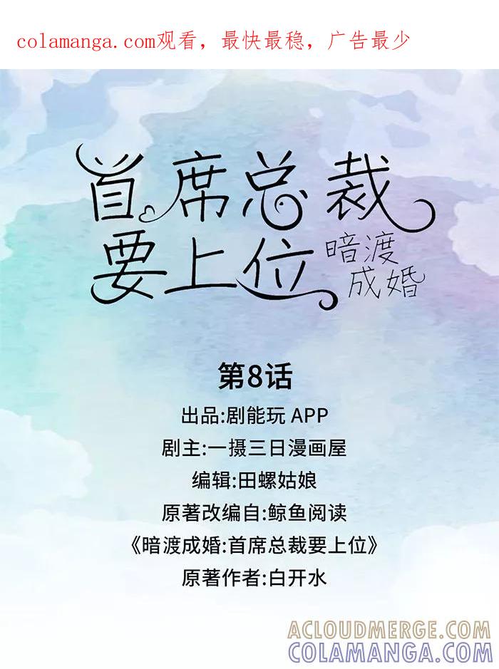 第8话-暗渡成婚：首席总裁要上位-剧能玩（第1张）