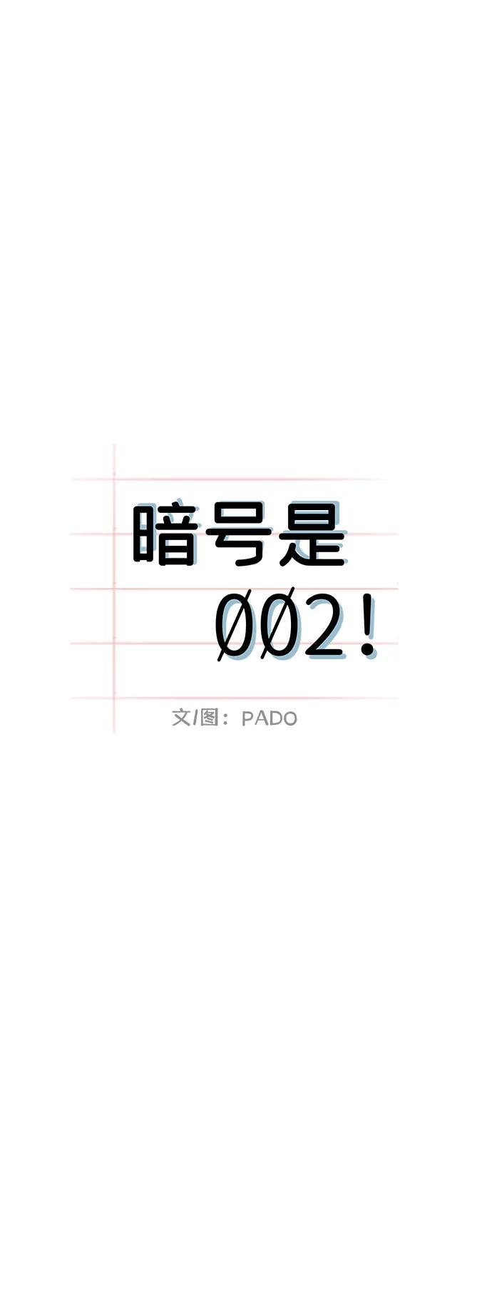 第14话-暗号是002!-PADO（第8张）