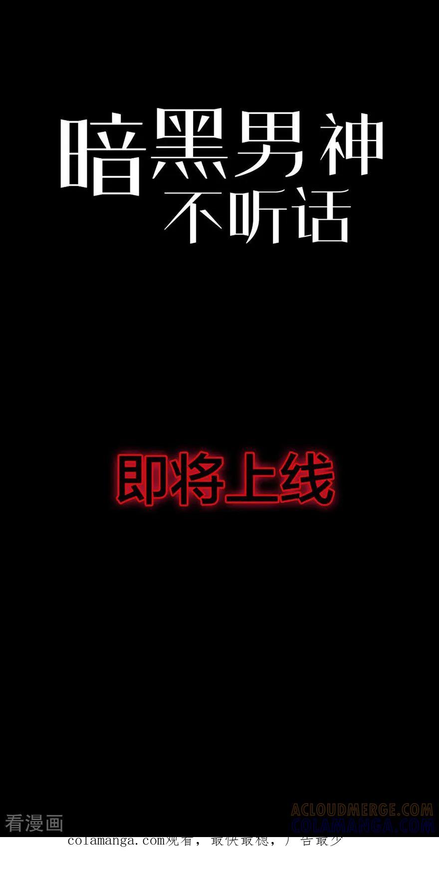 预告-暗黑男神不听话-左岸卡漫（第12张）