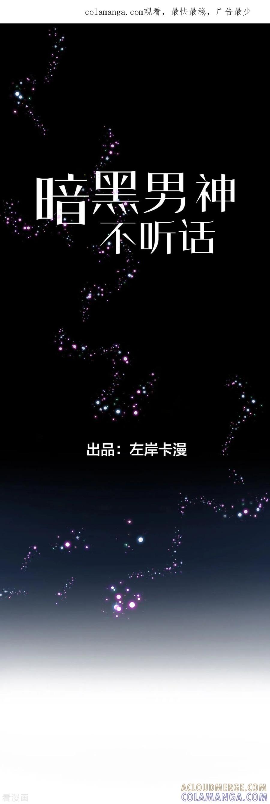 第7话小姑娘，你又调皮-暗黑男神不听话-左岸卡漫（第1张）