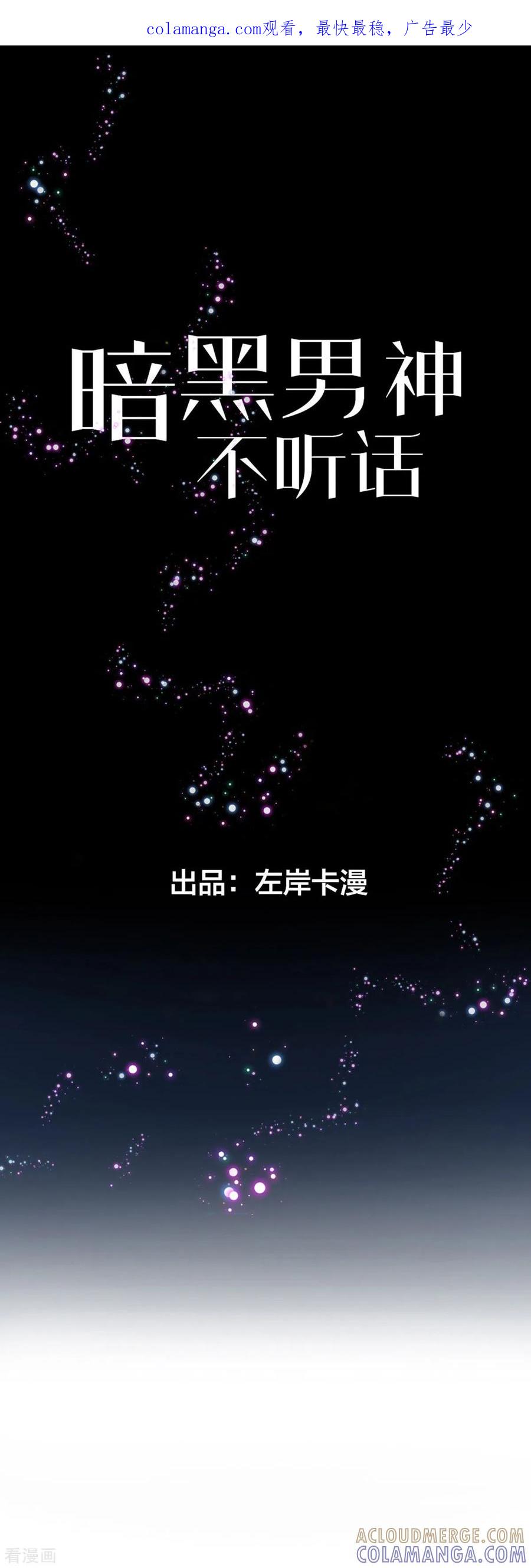 第8话成为我的食物吧-暗黑男神不听话-左岸卡漫（第1张）