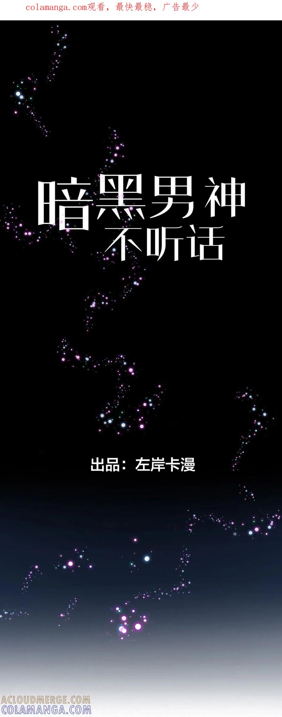 第9话带你去魔界-暗黑男神不听话-左岸卡漫（第1张）