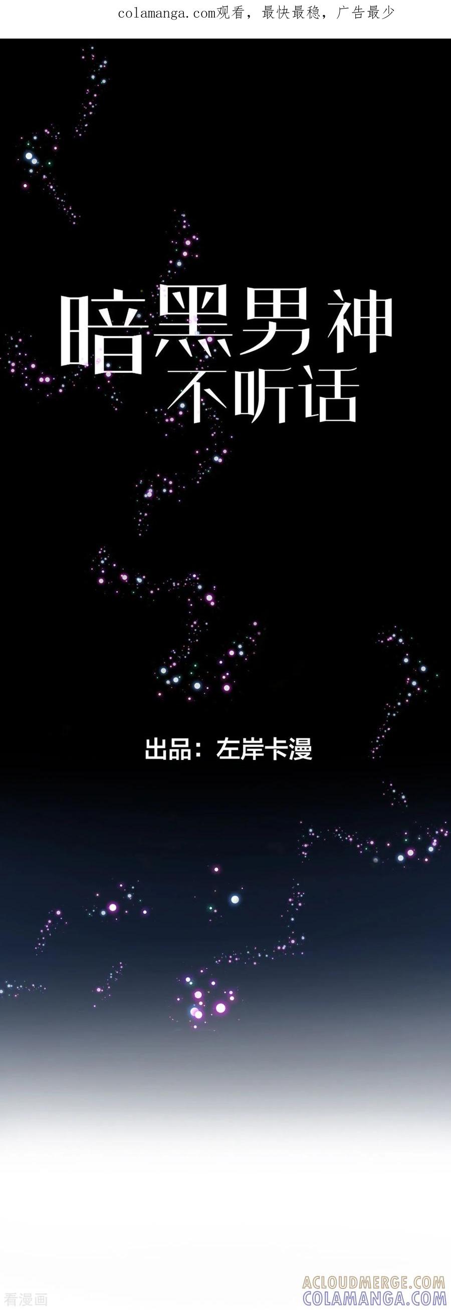 第10话那个人好像见过-暗黑男神不听话-左岸卡漫（第1张）