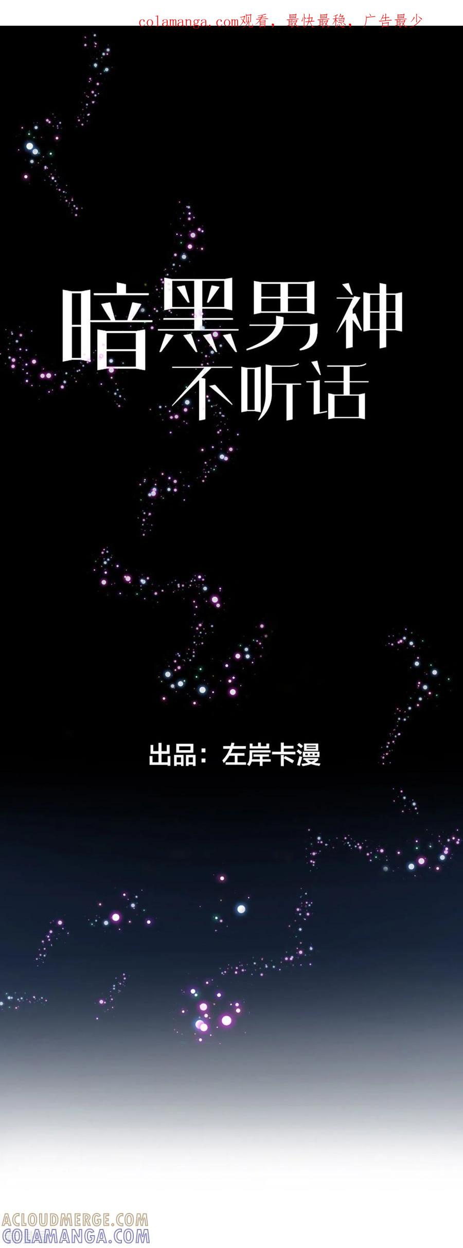 第11话靠自己-暗黑男神不听话-左岸卡漫（第1张）