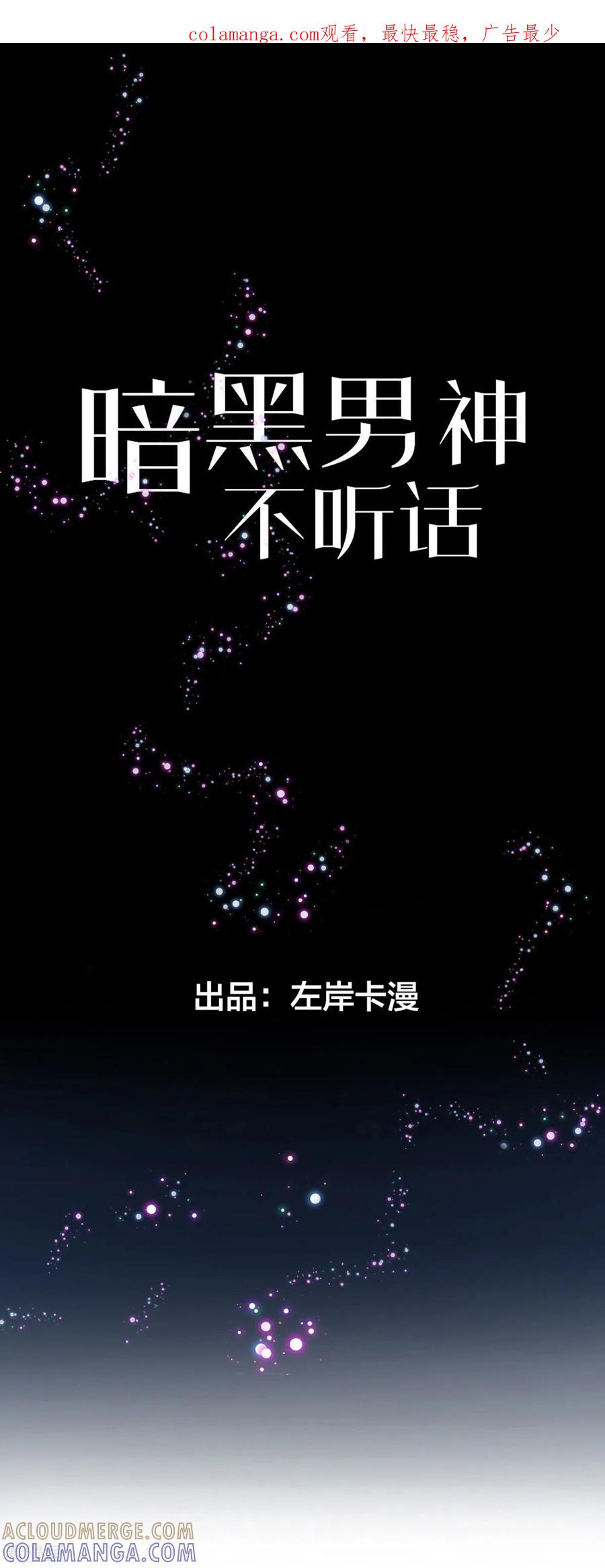 第12话为什么介绍我-暗黑男神不听话-左岸卡漫（第1张）