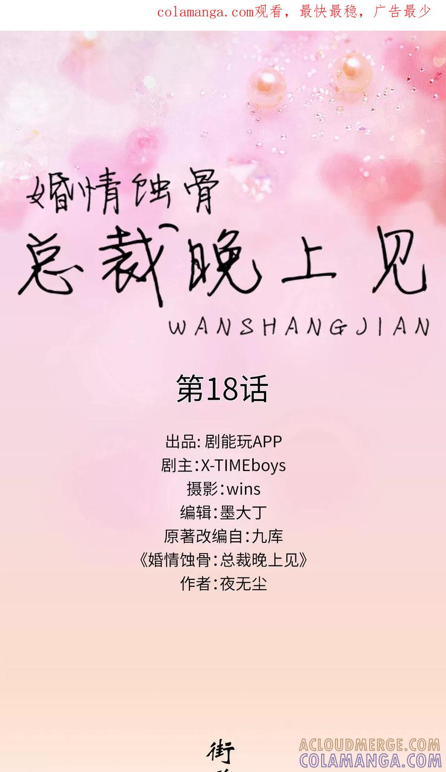 第18话-婚情蚀骨：总裁晚上见-剧能玩（第1张）