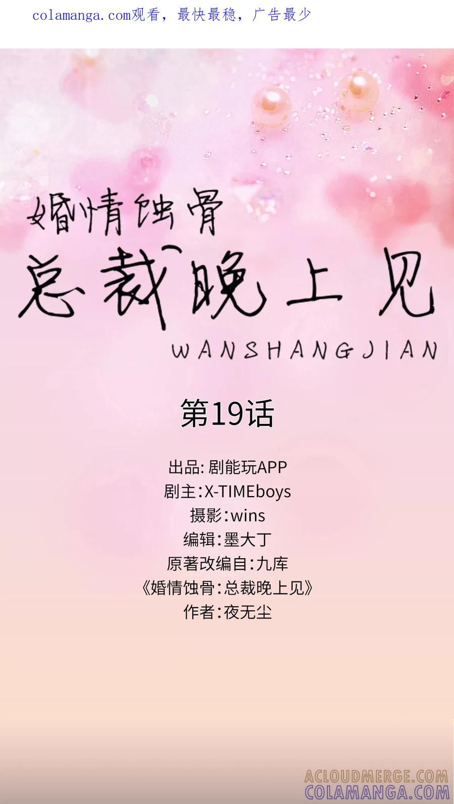 第19话-婚情蚀骨：总裁晚上见-剧能玩（第1张）