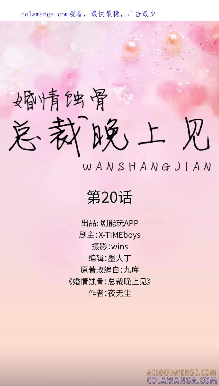 第20话-婚情蚀骨：总裁晚上见-剧能玩（第1张）