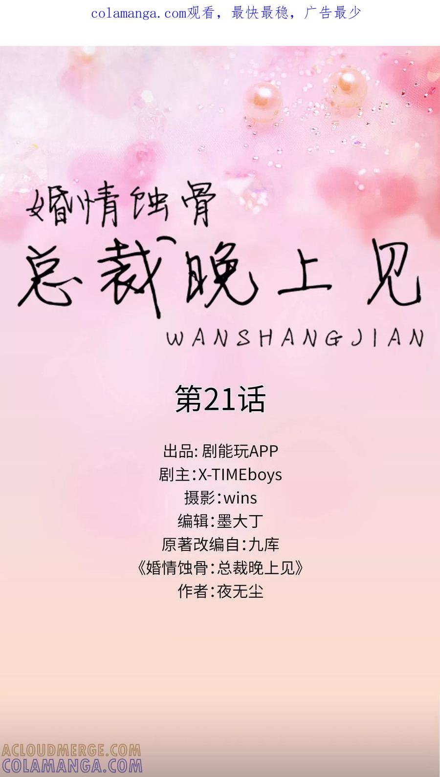 第21话-婚情蚀骨：总裁晚上见-剧能玩（第1张）