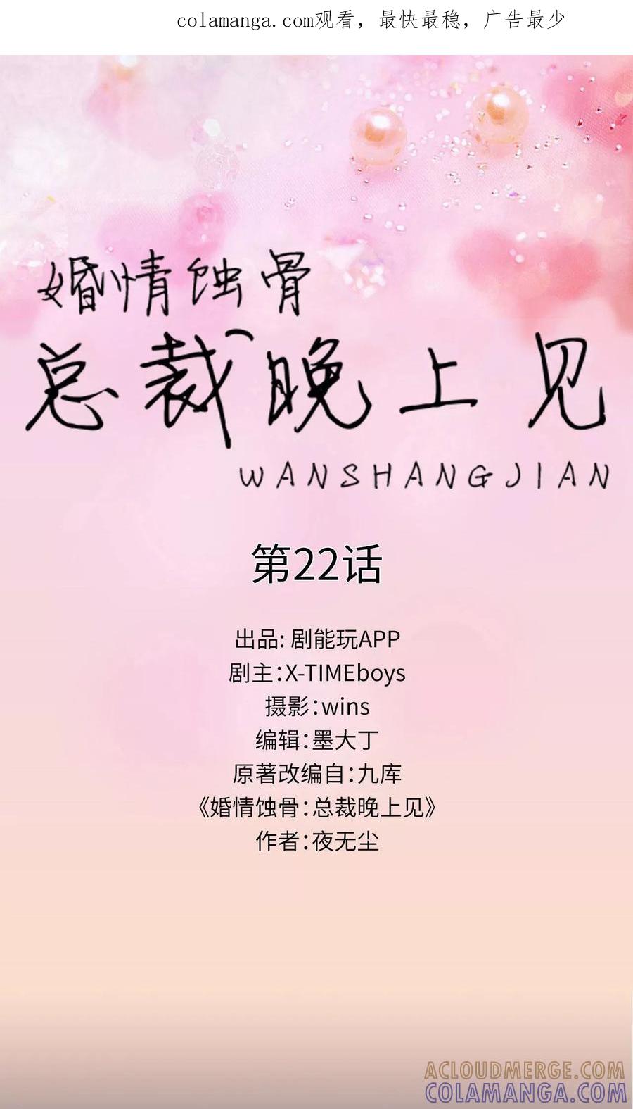 第22话-婚情蚀骨：总裁晚上见-剧能玩（第1张）
