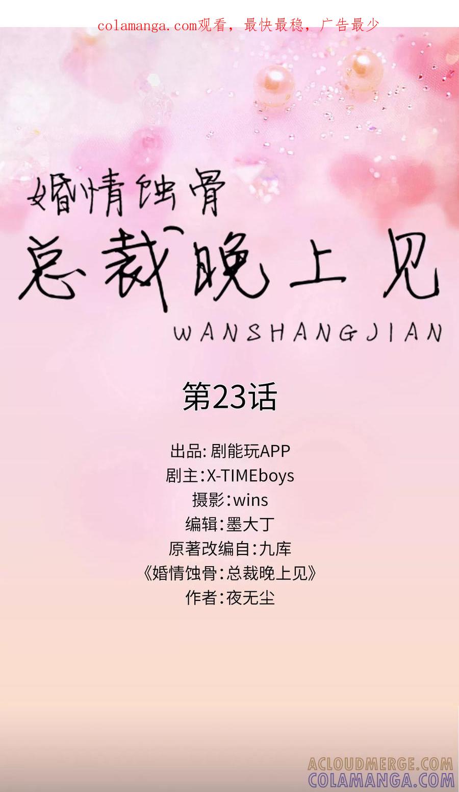 第23话-婚情蚀骨：总裁晚上见-剧能玩（第1张）