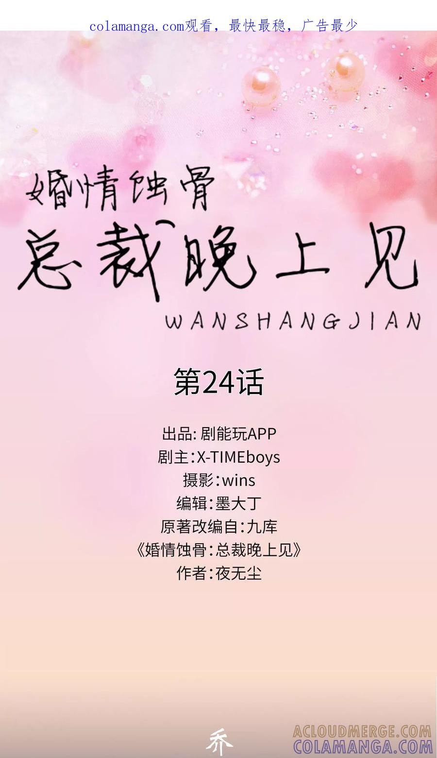 第24话-婚情蚀骨：总裁晚上见-剧能玩（第1张）